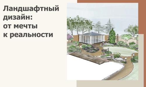 Ландшафтный дизайн: от мечты к реальности c А3дПро-Тшт